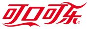 可口可樂(lè)（Coca-Cola）