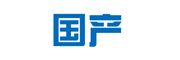 國(guó)產(chǎn)